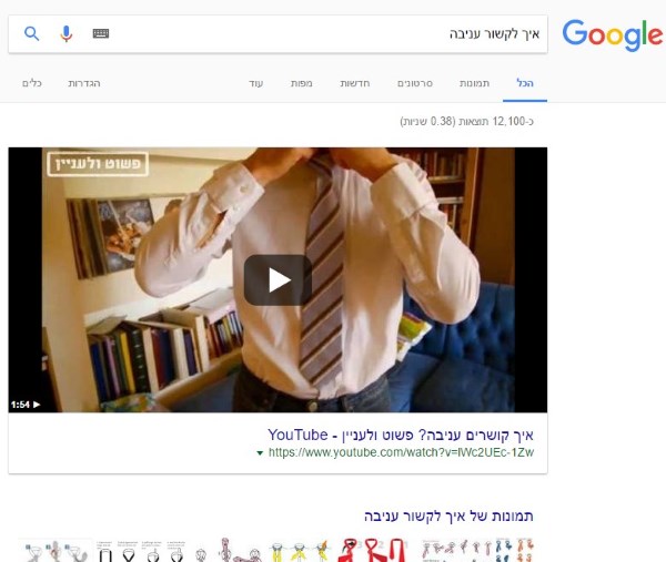 Например, если вы введете фразу «как завязать галстук», первым ответом будет видео: